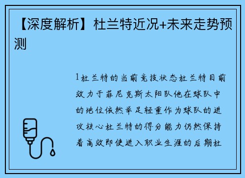 【深度解析】杜兰特近况+未来走势预测