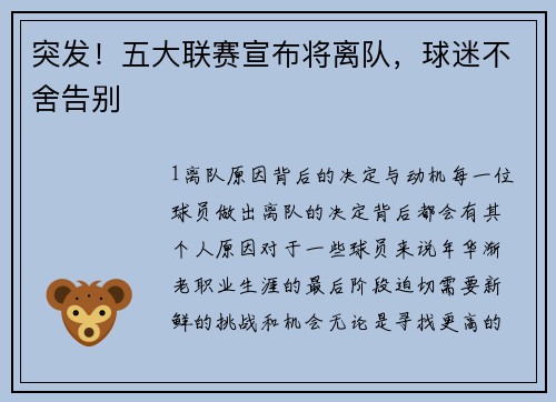 突发！五大联赛宣布将离队，球迷不舍告别