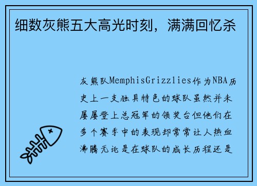 细数灰熊五大高光时刻，满满回忆杀