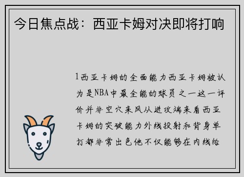 今日焦点战：西亚卡姆对决即将打响