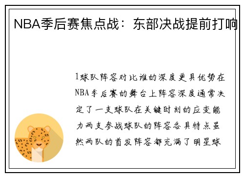NBA季后赛焦点战：东部决战提前打响