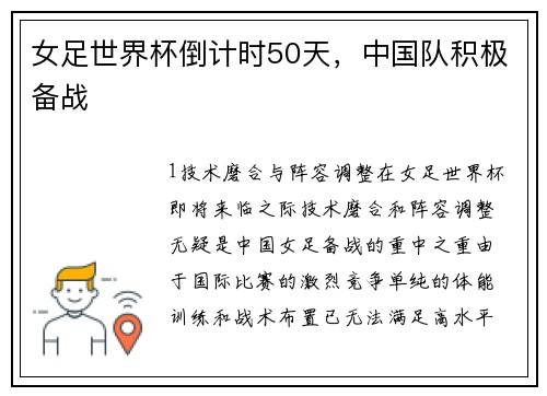 女足世界杯倒计时50天，中国队积极备战