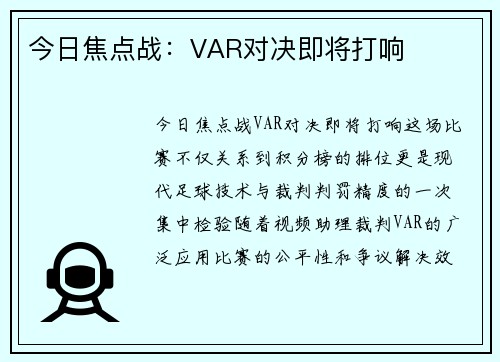 今日焦点战：VAR对决即将打响