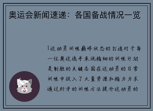 奥运会新闻速递：各国备战情况一览