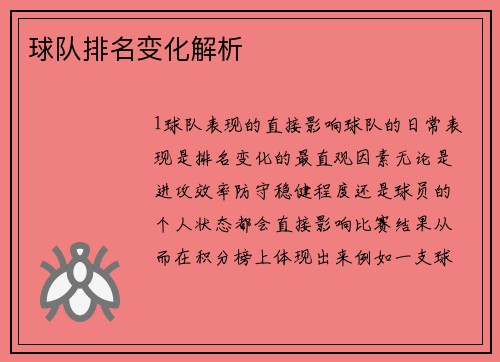 球队排名变化解析