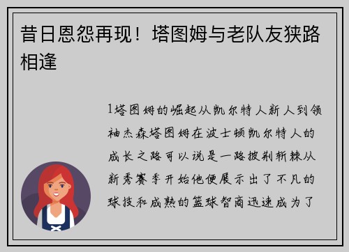 昔日恩怨再现！塔图姆与老队友狭路相逢