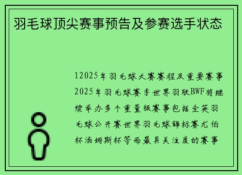 羽毛球顶尖赛事预告及参赛选手状态