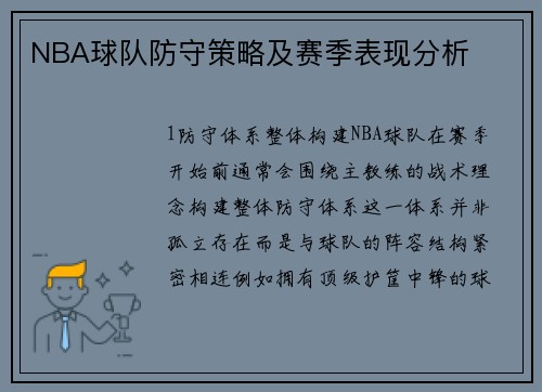 NBA球队防守策略及赛季表现分析