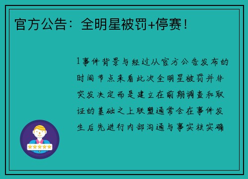 官方公告：全明星被罚+停赛！