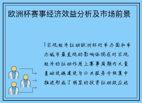 欧洲杯赛事经济效益分析及市场前景