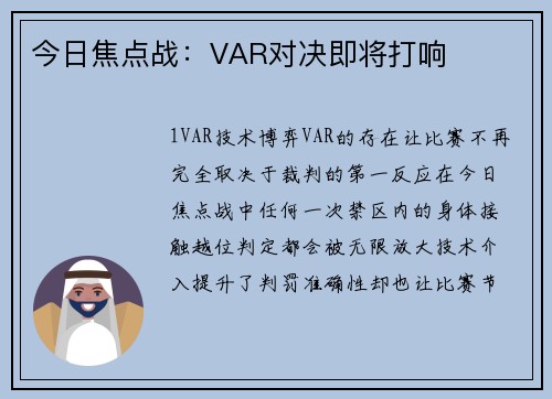 今日焦点战：VAR对决即将打响