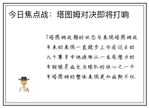 今日焦点战：塔图姆对决即将打响