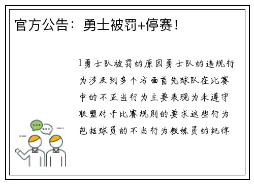 官方公告：勇士被罚+停赛！