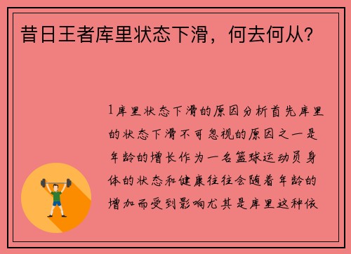 昔日王者库里状态下滑，何去何从？