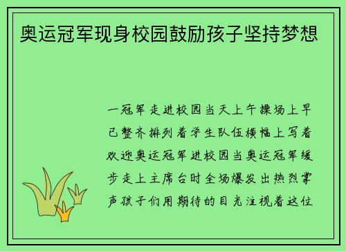 奥运冠军现身校园鼓励孩子坚持梦想