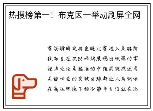 热搜榜第一！布克因一举动刷屏全网