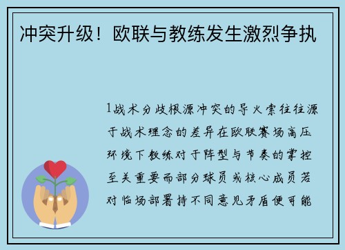冲突升级！欧联与教练发生激烈争执