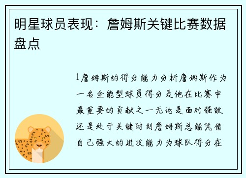 明星球员表现：詹姆斯关键比赛数据盘点