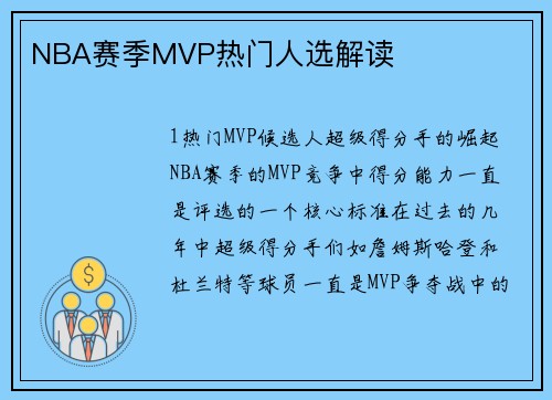 NBA赛季MVP热门人选解读