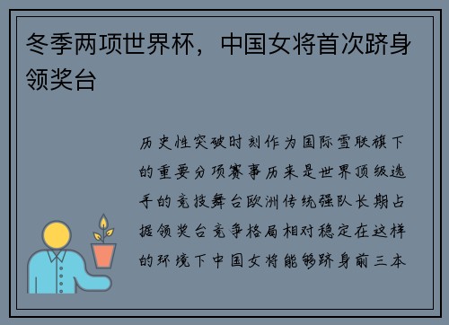 冬季两项世界杯，中国女将首次跻身领奖台