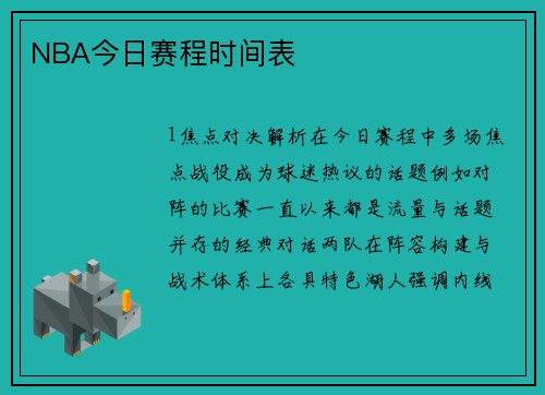 NBA今日赛程时间表