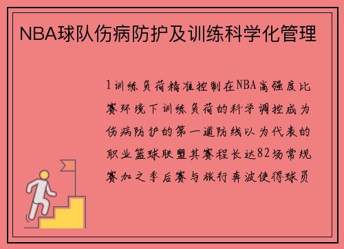 NBA球队伤病防护及训练科学化管理