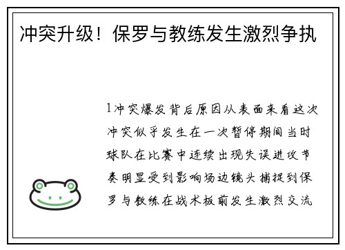 冲突升级！保罗与教练发生激烈争执