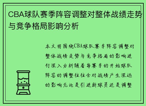 CBA球队赛季阵容调整对整体战绩走势与竞争格局影响分析