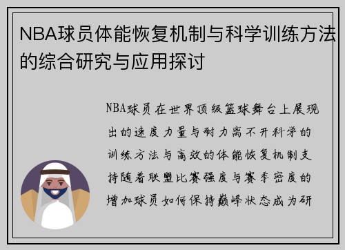 NBA球员体能恢复机制与科学训练方法的综合研究与应用探讨