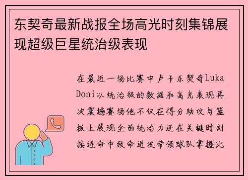东契奇最新战报全场高光时刻集锦展现超级巨星统治级表现