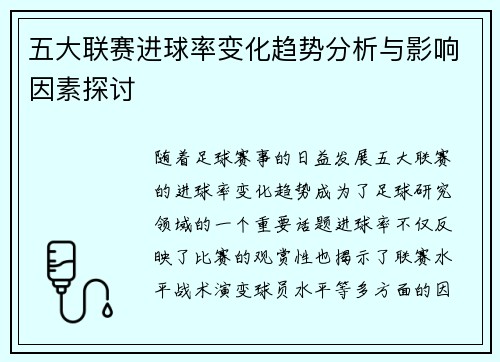 五大联赛进球率变化趋势分析与影响因素探讨