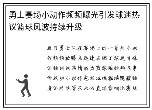 勇士赛场小动作频频曝光引发球迷热议篮球风波持续升级