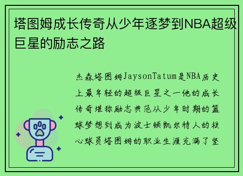 塔图姆成长传奇从少年逐梦到NBA超级巨星的励志之路