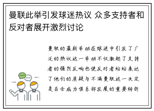 曼联此举引发球迷热议 众多支持者和反对者展开激烈讨论 曼联此举引发球迷热议 众多支持者和反对者展开激烈讨论