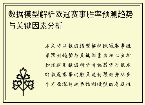 数据模型解析欧冠赛事胜率预测趋势与关键因素分析
