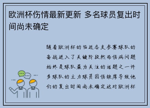 欧洲杯伤情最新更新 多名球员复出时间尚未确定