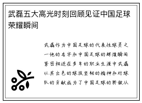 武磊五大高光时刻回顾见证中国足球荣耀瞬间