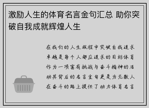 激励人生的体育名言金句汇总 助你突破自我成就辉煌人生