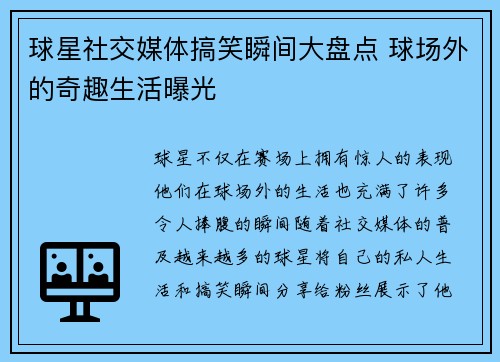 球星社交媒体搞笑瞬间大盘点 球场外的奇趣生活曝光