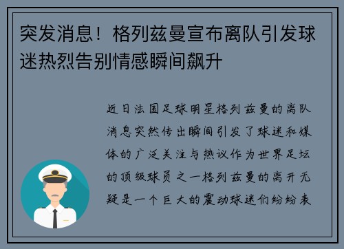 突发消息!格列兹曼宣布离队引发球迷热烈告别情感瞬间飙升 突发消息!格列兹曼宣布离队引发球迷热烈告别情感瞬间飙升