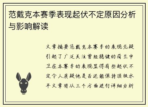 范戴克本赛季表现起伏不定原因分析与影响解读 范戴克本赛季表现起伏不定原因分析与影响解读