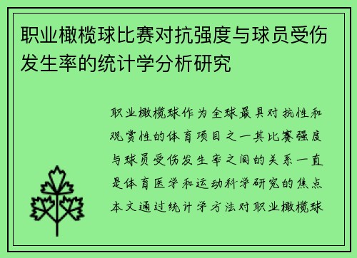 职业橄榄球比赛对抗强度与球员受伤发生率的统计学分析研究 职业橄榄球比赛对抗强度与球员受伤发生率的统计学分析研究