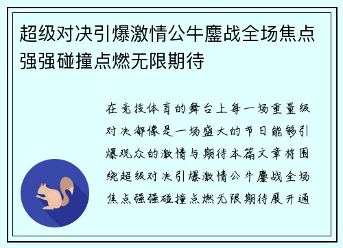 超级对决引爆激情公牛鏖战全场焦点强强碰撞点燃无限期待 超级对决引爆激情公牛鏖战全场焦点强强碰撞点燃无限期待