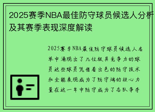 2025赛季NBA最佳防守球员候选人分析及其赛季表现深度解读