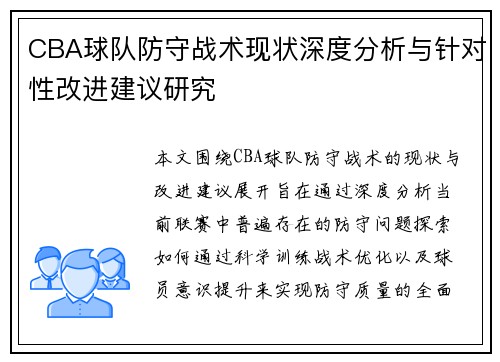 CBA球队防守战术现状深度分析与针对性改进建议研究