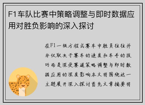 F1车队比赛中策略调整与即时数据应用对胜负影响的深入探讨