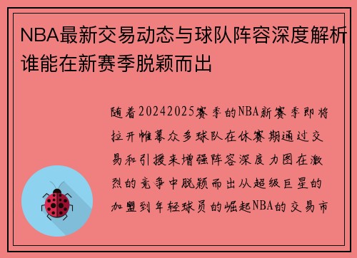 NBA最新交易动态与球队阵容深度解析谁能在新赛季脱颖而出