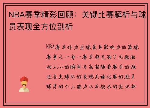 NBA赛季精彩回顾：关键比赛解析与球员表现全方位剖析
