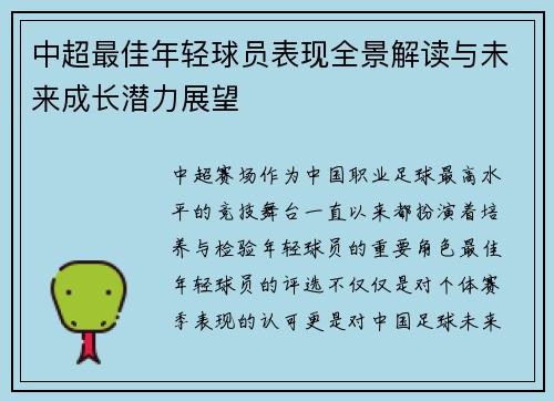 中超最佳年轻球员表现全景解读与未来成长潜力展望 中超最佳年轻球员表现全景解读与未来成长潜力展望