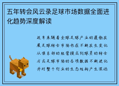 五年转会风云录足球市场数据全面进化趋势深度解读 五年转会风云录足球市场数据全面进化趋势深度解读